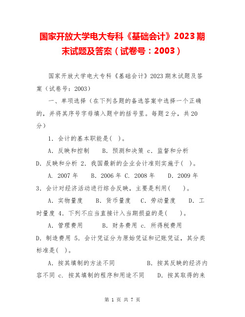 国家开放大学电大专科《基础会计》2023期末试题及答案(试卷号：2003)