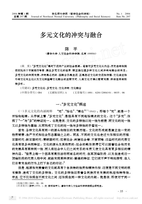 多元文化的冲突与融合_陈平