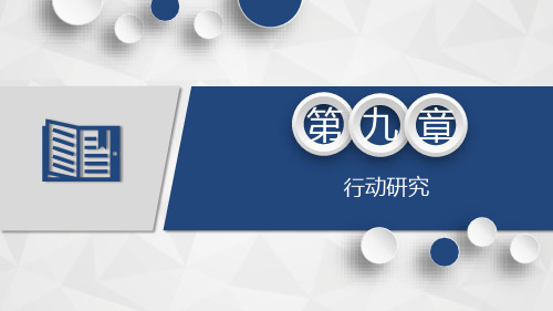 小学教育研究方法ppt第九章 行动研究