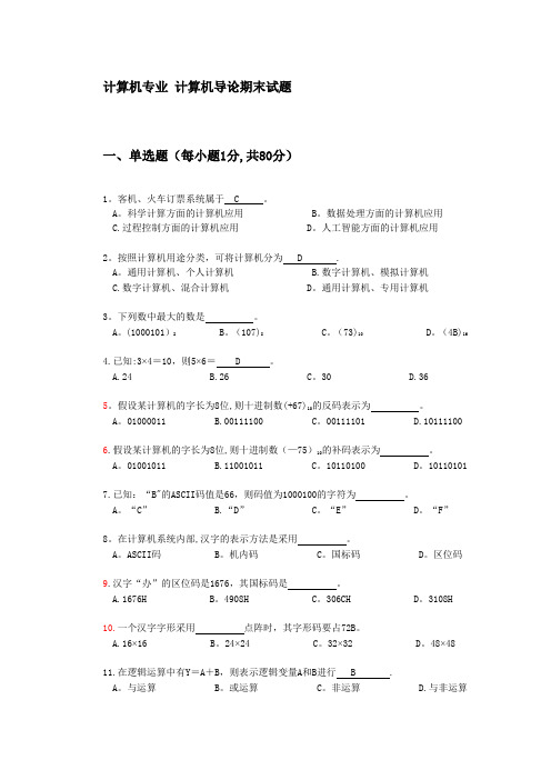 计算机导论期末考试试题及答案