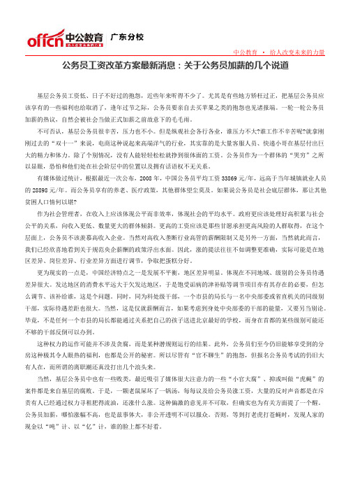 公务员工资改革方案最新消息：关于公务员加薪的几个说道