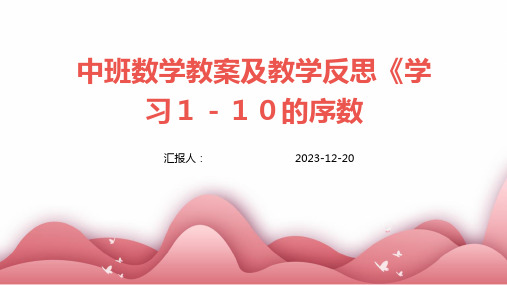 中班数学教案及教学反思《学习1-10的序数