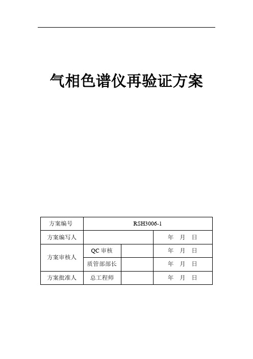 气相色谱仪再验证方案