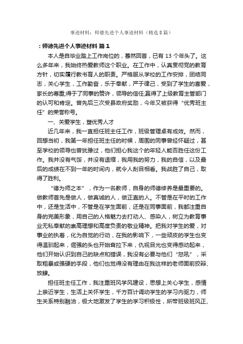 事迹材料：师德先进个人事迹材料（精选8篇）