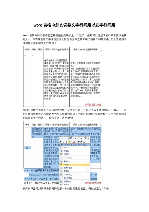 word表格中怎么调整文字行间距以及字符间距