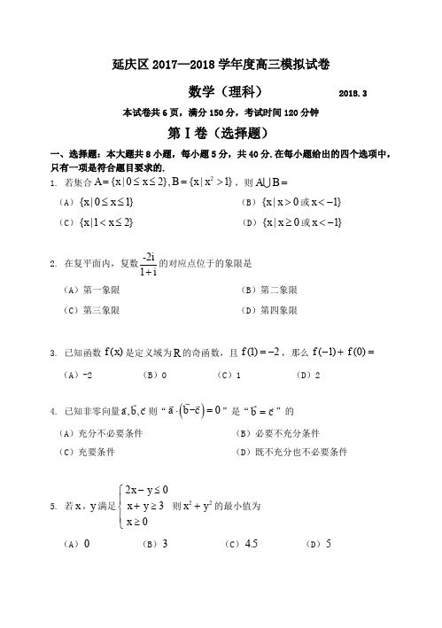 北京市延庆区2017—2018年一模考试试题(数学理)-含答案