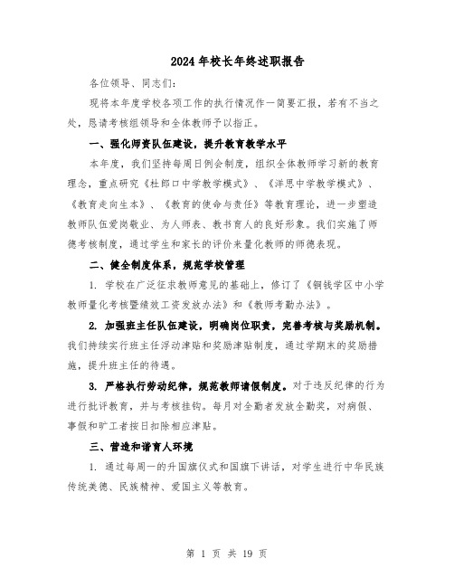 2024年校长年终述职报告(7篇)