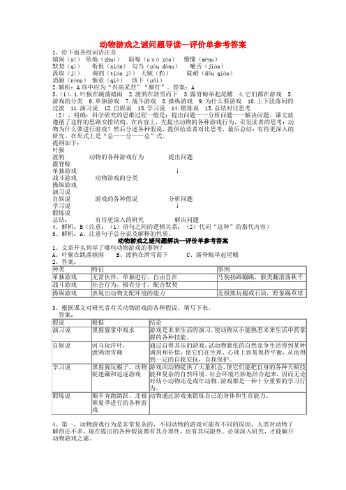 江西省吉安县立中学高中语文动物游戏之谜问题导读 新人教版必修3