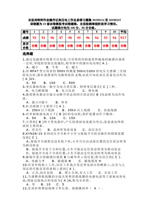 安监局特种作业操作证高压电工作业易错习题集20190214至20190215