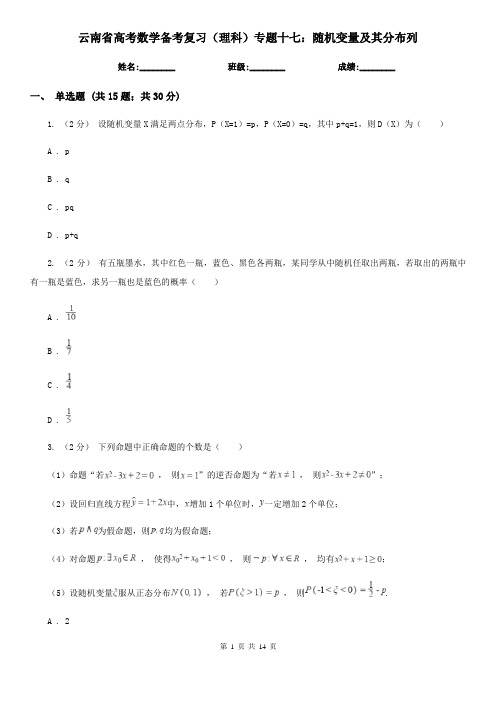 云南省高考数学备考复习(理科)专题十七：随机变量及其分布列