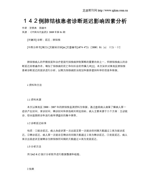 142例肺结核患者诊断延迟影响因素分析