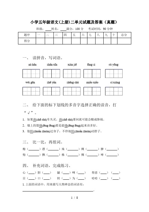 小学五年级语文(上册)二单元试题及答案(真题)