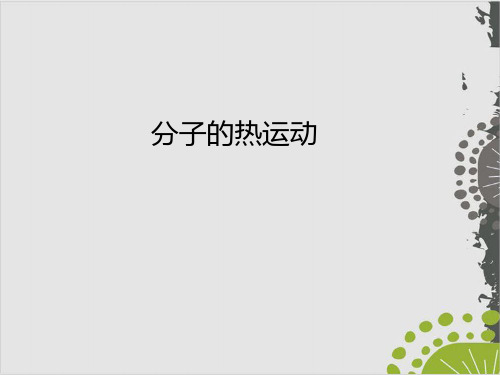 人教教材《分子热运动》全文课件1