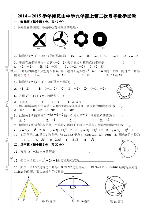 2014-2015学年度凤山中学九年级上第二次月考数学试卷