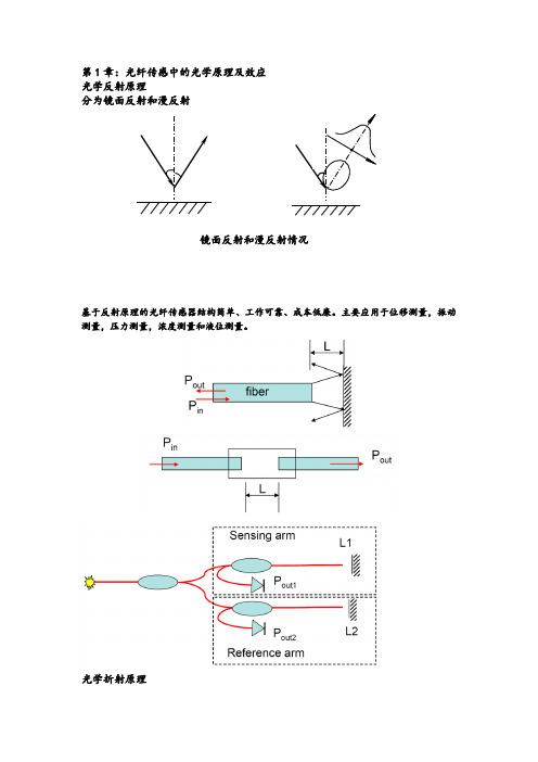 光纤传感中的光学原理及效应