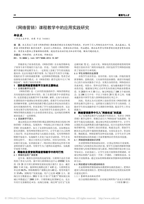 网络营销_课程教学中的应用实践研究