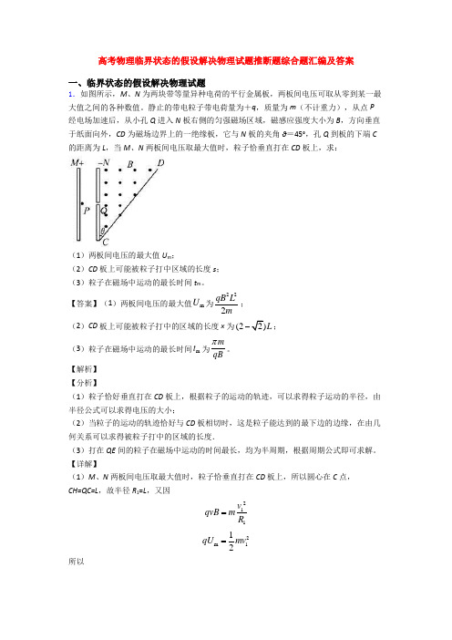 高考物理临界状态的假设解决物理试题推断题综合题汇编及答案