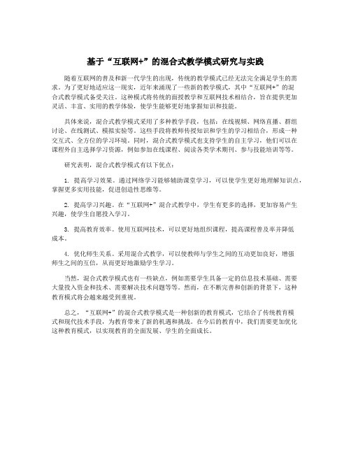 基于“互联网+”的混合式教学模式研究与实践