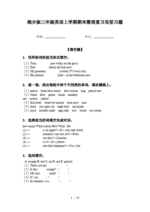 湘少版三年级英语上学期期末整理复习攻坚习题