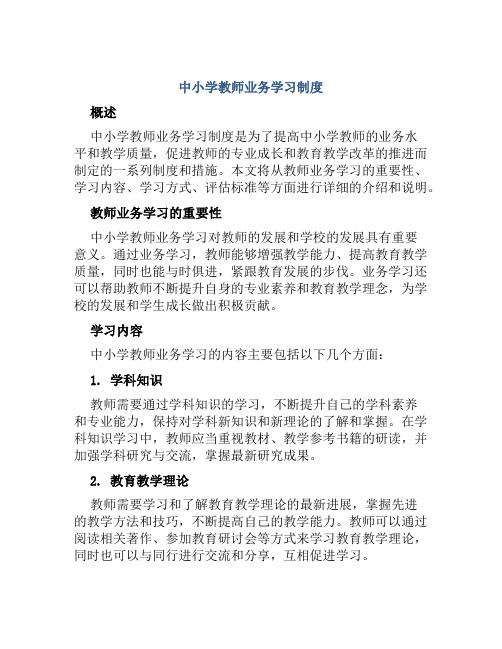 中小学教师业务学习制度