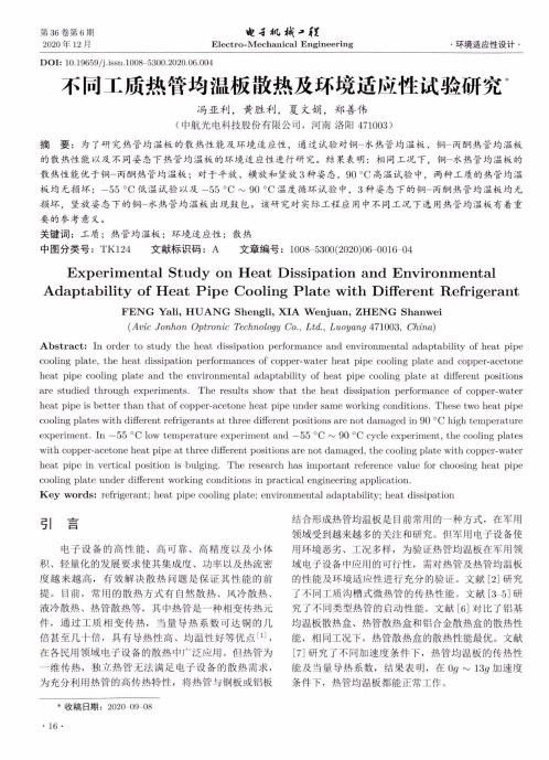 不同工质热管均温板散热及环境适应性试验研究