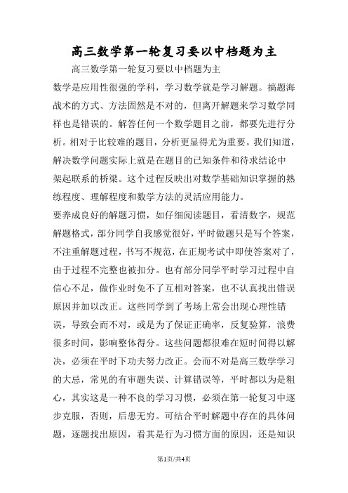 高三数学第一轮复习要以中档题为主