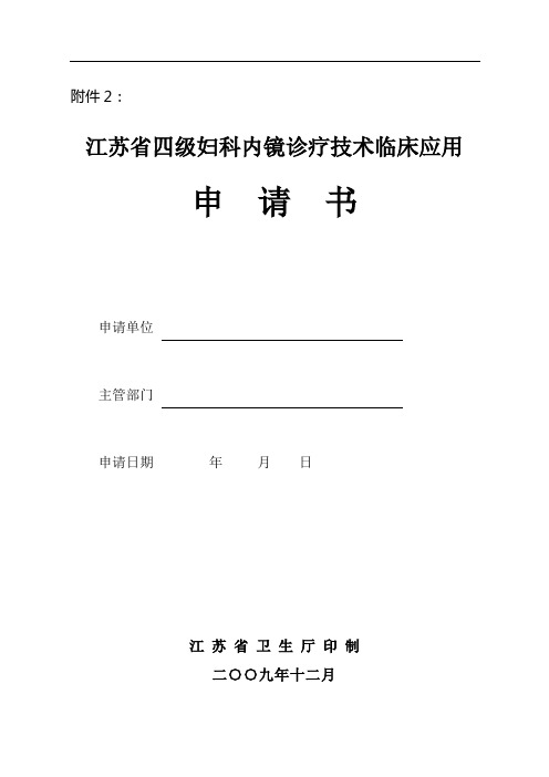 江苏省四级妇科内镜诊疗技术临床应用