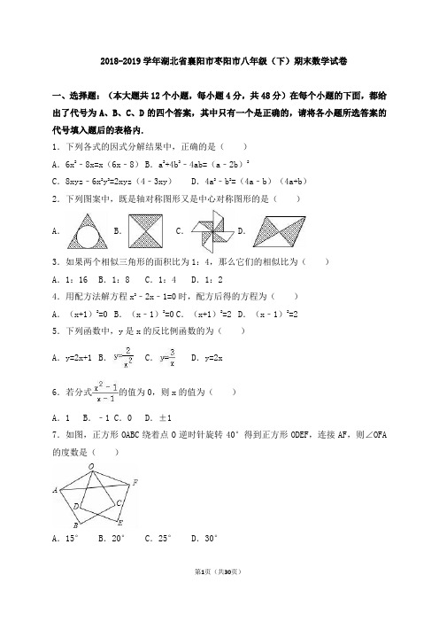  2018-2019学年湖北省襄阳市枣阳市八年级(下)期末数学试卷