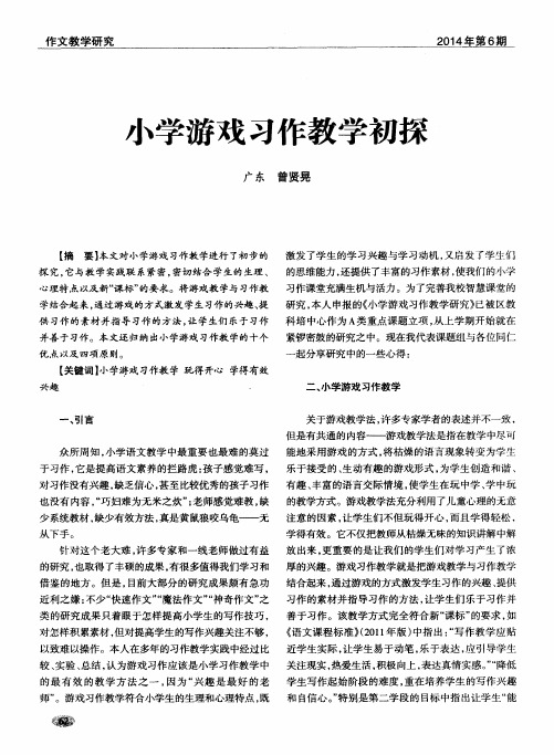 小学游戏习作教学初探