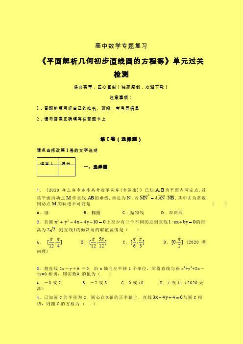 平面解析几何初步直线圆的方程等一轮复习专题练习(二)含答案新教材高中数学