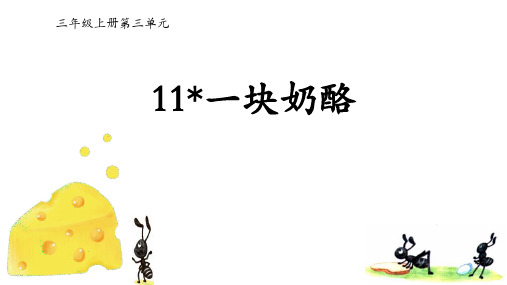 新统编人教版语文三年级上册《一块奶酪》教学课件