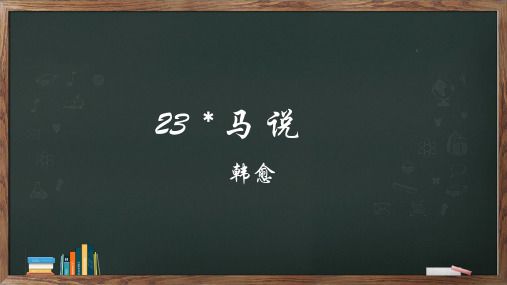 第23课《马说》课件精品PPT(37张PPT)