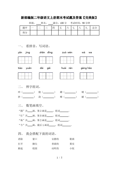 新部编版二年级语文上册期末考试题及答案【完美版】