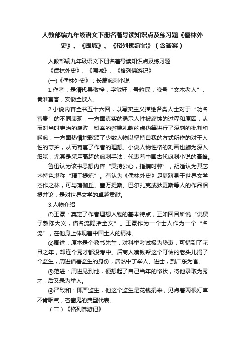 人教部编九年级语文下册名著导读知识点及练习题《儒林外史》、《围城》、《格列佛游记》（含答案）