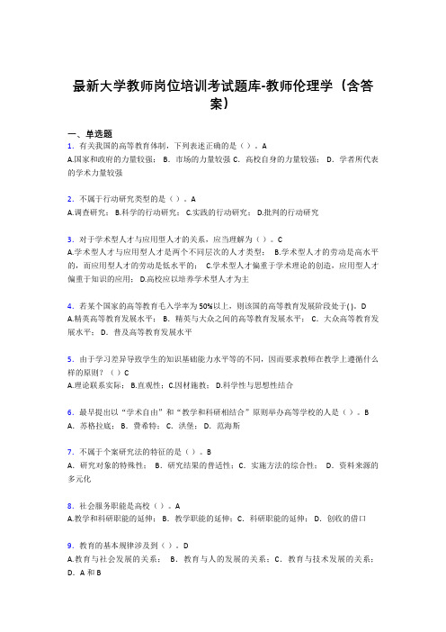 最新大学教师岗位培训考试题库-教师伦理学(含答案)FIF