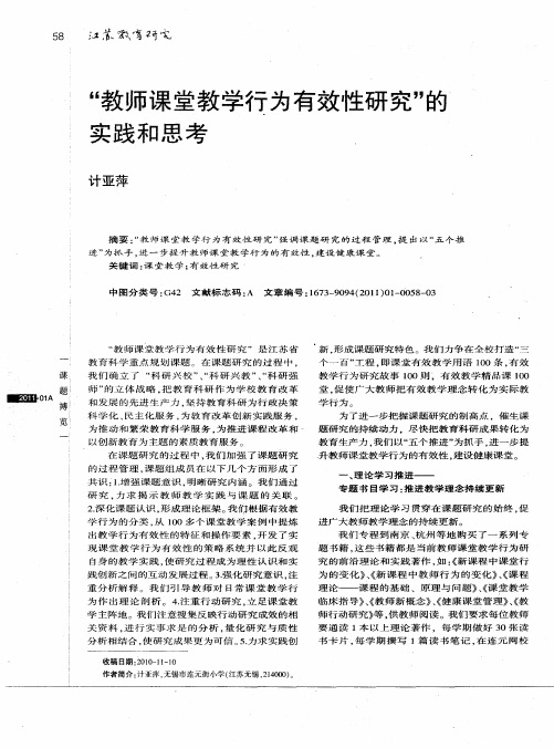 “教师课堂教学行为有效性研究”的实践和思考