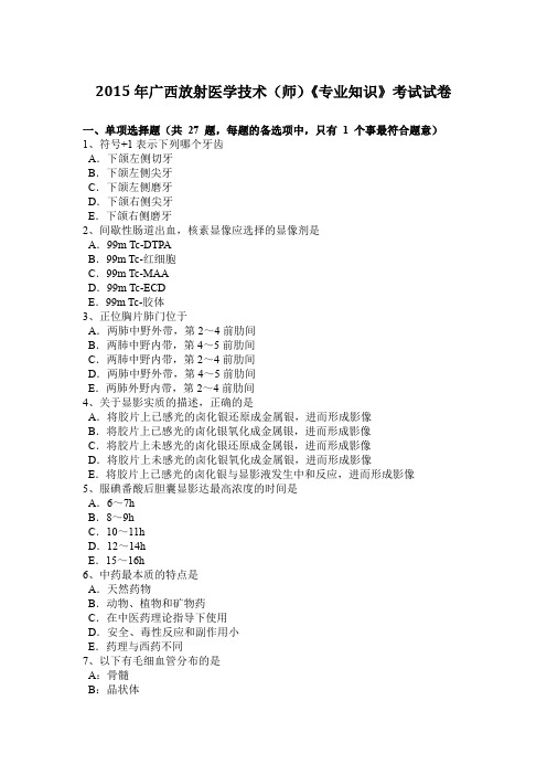 2015年广西放射医学技术(师)《专业知识》考试试卷