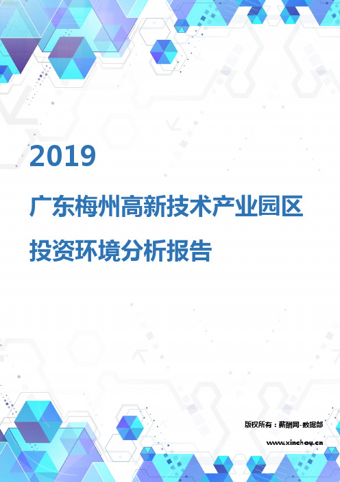 2019年广东梅州高新技术产业园区投资环境报告