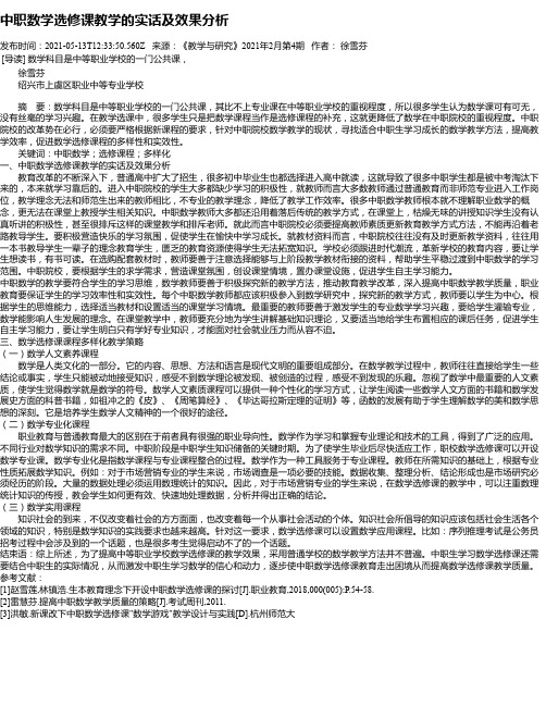 中职数学选修课教学的实话及效果分析