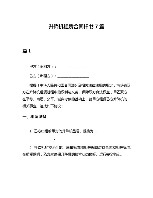 升降机租赁合同样书7篇