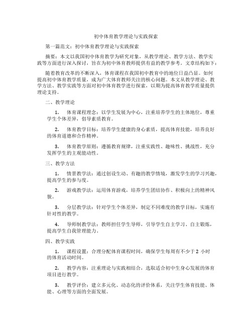 初中体育教学理论与实践探索(含示范课课程设计、学科学习情况总结)