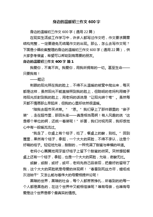 身边的温暖初三作文600字(通用22篇)