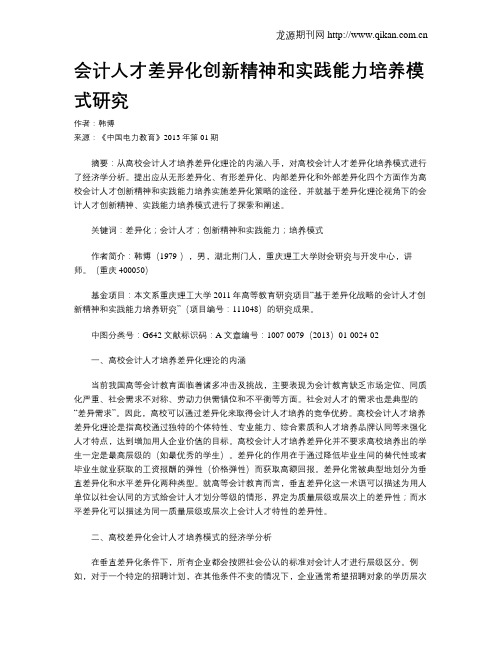 会计人才差异化创新精神和实践能力培养模式研究