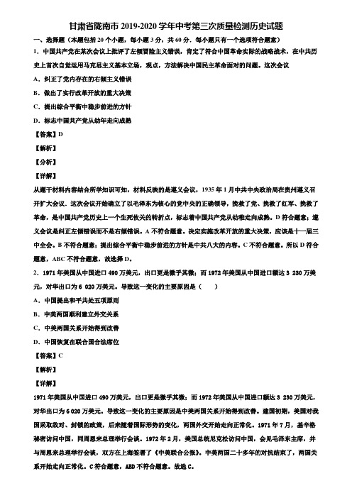 甘肃省陇南市2019-2020学年中考第三次质量检测历史试题含解析