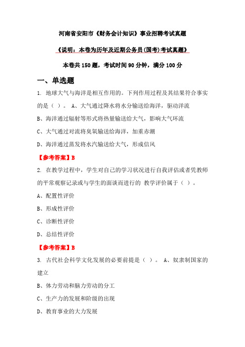 河南省安阳市《财务会计知识》事业招聘考试真题