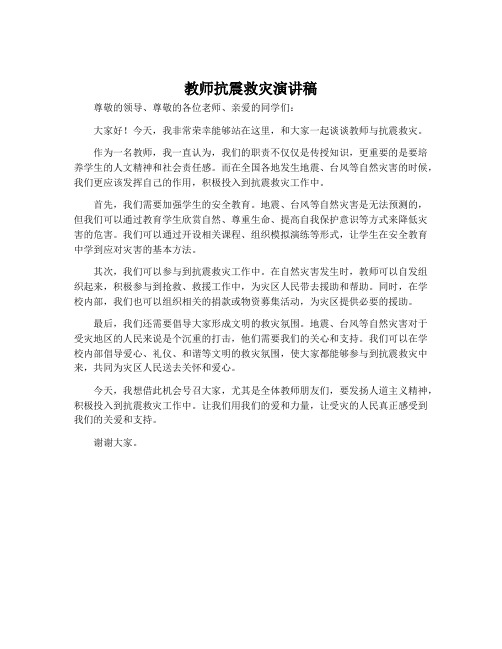 教师抗震救灾演讲稿