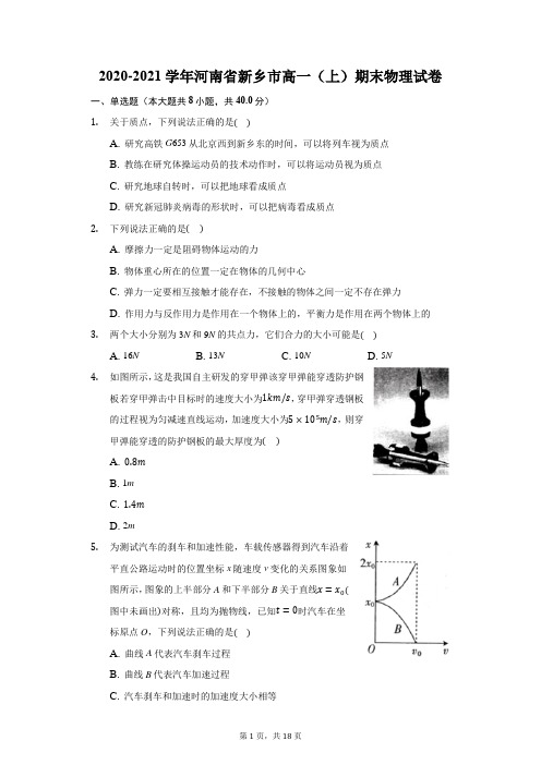 2020-2021学年河南省新乡市高一(上)期末物理试卷(附答案详解)