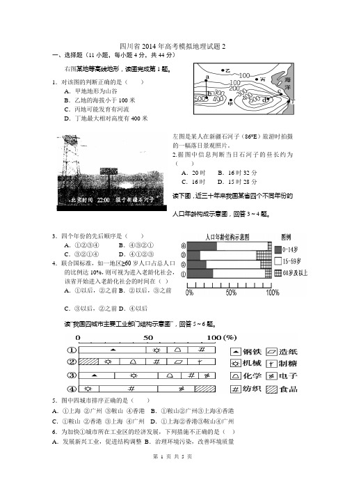 四川省2014年高考模拟地理试题2 Word版