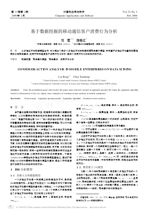 基于数据挖掘的移动通信客户消费行为分析