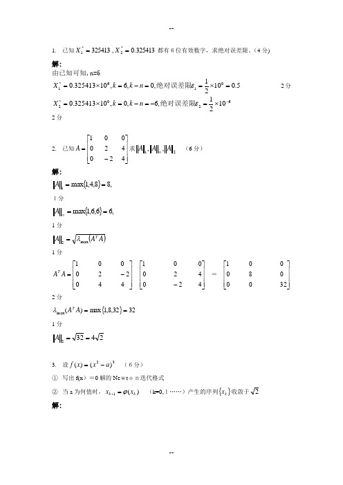 数值分析试卷及其答案1